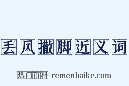 丢风撒脚近义词是什么意思的图片